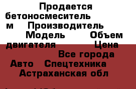 Продается бетоносмеситель Scania 10 м3 › Производитель ­ scania › Модель ­ P › Объем двигателя ­ 2 000 › Цена ­ 2 500 000 - Все города Авто » Спецтехника   . Астраханская обл.